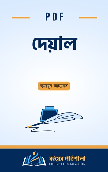 দেয়াল – হুমায়ূন আহমেদ