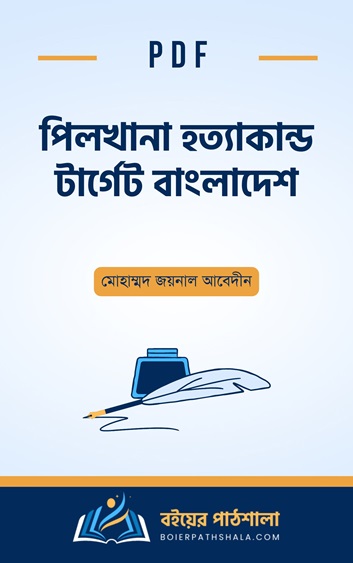 পিলখানা হত্যাকান্ড টার্গেট বাংলাদেশ pdf মোহাম্মদ জয়নাল আবেদীন বিডিআর বিদ্রোহের নেপথ্যে কারা pilkhana hottakando target bangladesh BDR mutiny 