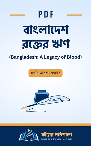 বাংলাদেশ : রক্তের ঋণ – Bangladesh : A Legacy of Blood 