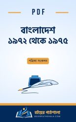 বাংলাদেশ ১৯৭২ থেকে ১৯৭৫ ইতিহাস pdf History of Bangladesh 1971 to 1975 Sheikh Mujibur Rahman bangla