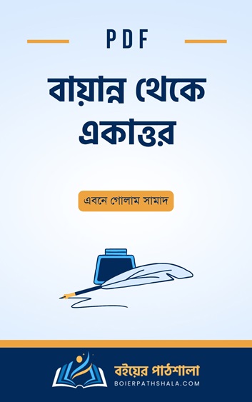 বায়ান্ন থেকে একাত্তর pdf এবনে গোলাম সামাদ রচনা সমগ্র pdf bayannor dinguli theke ekattor book pdf ভাষা আন্দোলন ও মুক্তিযুদ্ধ ৫২ থেকে ৭১ pdf