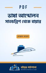 ভাষা আন্দোলন ৪৭ থেকে ৫২ সাতচল্লিশ থেকে বায়ান্ন মোস্তফা কামাল Mostofa Kamal Books pdf