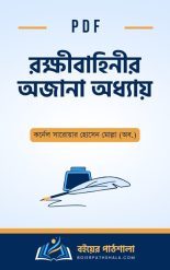 রক্ষীবাহিনীর অজানা অধ্যায় Rakkhi bahini sotto mitha pdf free download