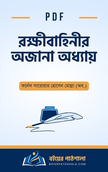 রক্ষীবাহিনীর অজানা অধ্যায় Rakkhi bahini sotto mitha pdf free download