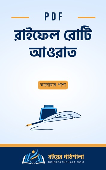 রাইফেল রোটি আওরাত pdf উপন্যাসের পটভূমি বিষয়বস্তু পিডিএফ রচয়িতা আনোয়ার পাশা Raifel roti aurat review bangladesh liberation war books