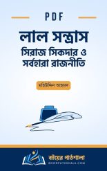 লাল সন্ত্রাস সিরাজ সিকদার ও সর্বহারা রাজনীতি lal sontrash pdf free download