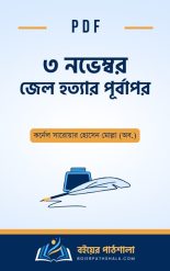 ৩ নভেম্বর জেল হত্যার পূর্বাপর pdf National 4 leaders of Bangladesh 3 November Jail Killing Day history story হত্যা দিবস রচনা শারমিন আহমদ