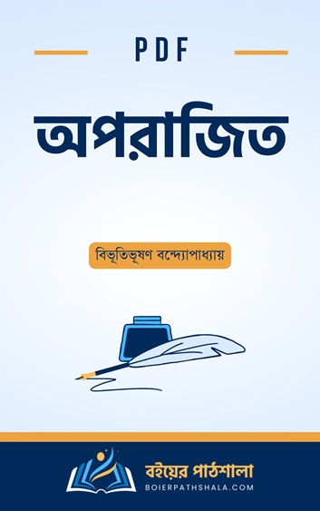 অপরাজিত বিভূতিভূষণ বন্দ্যোপাধ্যায় pdf download Aparajito novel pdf download in english bengali উপন্যাস রিভিউ চরিত্র সারাংশ Apur Sansar book