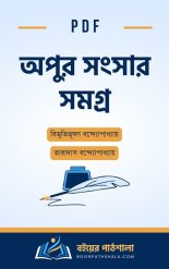 অপুর সংসার উপন্যাস pdf apur sansar samagra pdf download Panchali book story in bengali লেখা বিভূতিভূষণ তারাদাস বন্দ্যোপাধ্যায় সমগ্র pdf