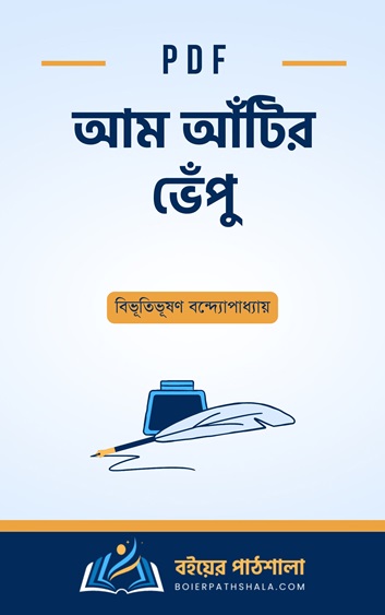 আম আঁটির ভেঁপু pdf বিভূতিভূষণ বন্দ্যোপাধ্যায় রচনা সমগ্র সম্পূর্ণ গল্প মূলভাব aam atir vepu full story book summary class 10 mcq বই রিভিউ