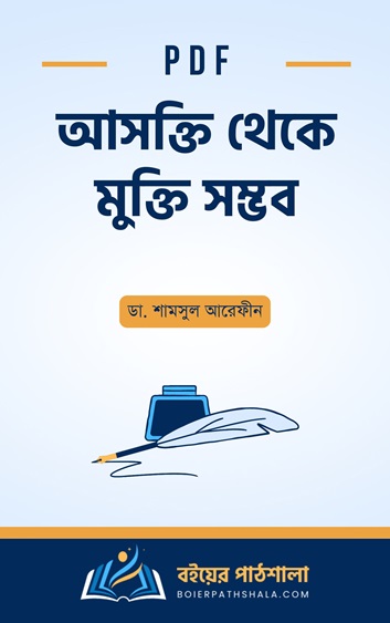 আসক্তি থেকে মুক্তি সম্ভব বই pdf asokti theke mukti somvob মুক্ত বাতাসের খোঁজে মিলনতত্ত্ব ডা. শামসুল আরেফীন ghure darao book pdf নীল বিষ বই