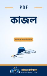 কাজল উপন্যাস pdf download তারাদাস বন্দ্যোপাধ্যায় উপন্যাস সমগ্র Kajol by tarashankar Taradas Bandyopadhyay books PDF choto golpo তৃতীয় পুরুষ