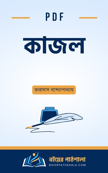 কাজল – তারাদাস বন্দ্যোপাধ্যায়