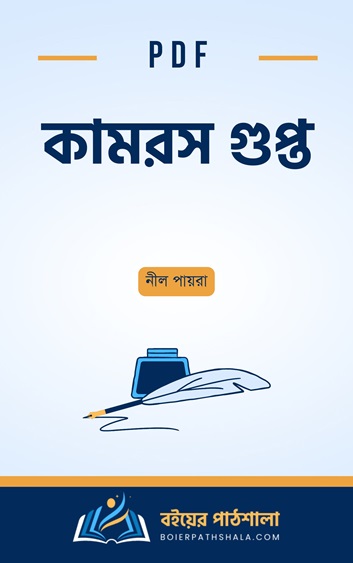 কামরস গুপ্ত পিডিএফ kamrosh gupta ebook pdf free download ডাউনলোড ফ্রী সাধারণ যৌন শিক্ষা (চিত্র সহ) দ্বিতীয় খন্ড ই বুক পৃথিবীর নিষিদ্ধ বই