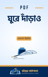 ঘুরে দাঁড়াও pdf ওয়ায়েল ইব্রাহিম আরেকবার গাজী মিজানুর রহমান Ghure Darao Wael Ibrahim