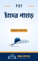 চাঁদের পাহাড় pdf Chander Pahar question pdf in summary story Bengali বিভূতিভূষণ বন্দ্যোপাধ্যায়ের উপন্যাস bibhutibhushan bandyopadhyay books