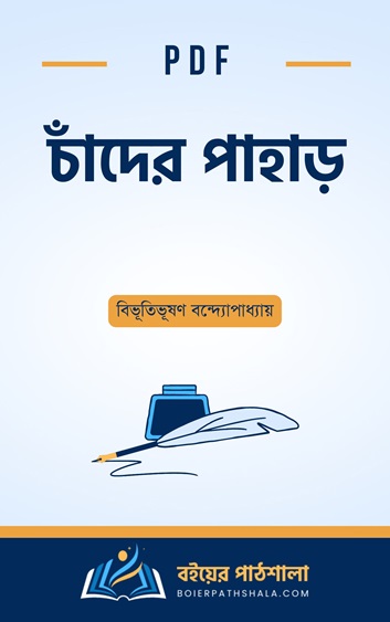 চাঁদের পাহাড় pdf Chander Pahar question pdf in summary story Bengali বিভূতিভূষণ বন্দ্যোপাধ্যায়ের উপন্যাস bibhutibhushan bandyopadhyay books