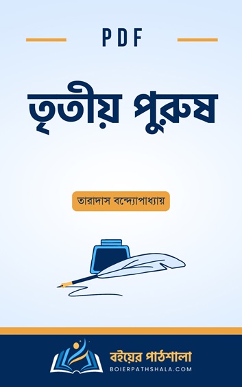 তৃতীয় পুরুষ – তারাদাস বন্দ্যোপাধ্যায়