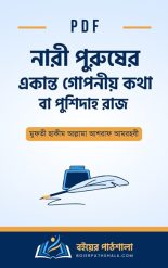 নারী পুরুষের একান্ত গোপনীয় কথা pdf পুশিদাহ রাজ বই ডাউনলোড মুফতী হাকীম আল্লামা আশরাফ আমরহবী স্বামী স্ত্রীর দাম্পত্য জীবন ও মিলনতত্ত্ব pdf 