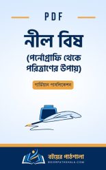 নীল বিষ pdf Nil bish book pdf free download আসক্তি পর্ণগ্রাফি থেকে মুক্তির উপায় বই মুক্ত বাতাসের খোঁজে Ghure darao book pdf ঘুরে দাঁড়াও