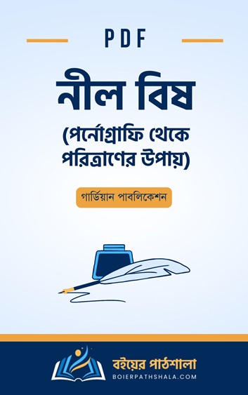 নীল বিষ – গার্ডিয়ান পাবলিকেশন