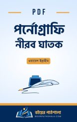 পর্নোগ্রাফি নীরব ঘাতক Pornography Nirob Ghatok PDF Ghure darao nil bish pdf ওয়ায়েল ইব্রাহীম Wael Ibrahim Books