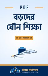 বড়দের যৌন শিক্ষা pdf ডা মোঃ ফাইজুল হক boroder jouno shikkha book pdf সমস্যার বই কামরস গুপ্ত পিডিএফ ফ্রি ডাউনলোড সহবাসের নিষিদ্ধ বই pdf