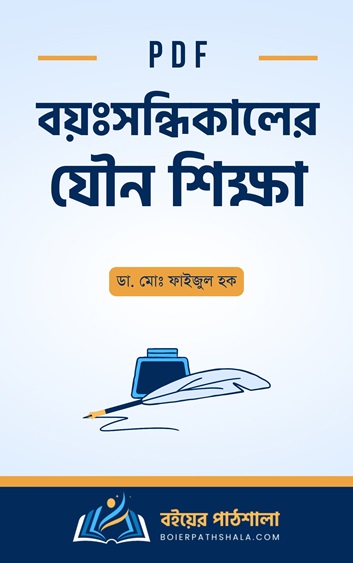 বয়ঃসন্ধিকালের যৌন শিক্ষা pdf ডা মোঃ ফাইজুল হক jouno shikkha book pdf আসক্তি থেকে মুক্তির উপায় বই Nil bish Ghure darao Mukto bataser khoje