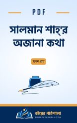 সালমান শাহ'র অজানা কথা পিডিএফ pdf 0ntoraler hottakari prodhanmontri biography pdf