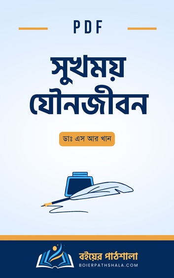 সুখময় যৌনজীবন sukhomoy jounojibon pdf ডাঃ এস আর খান এর পরিচয় চেম্বার Dr. S R Khan