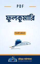 ফুলকুমারি - পিনাকী ভট্টাচার্য Fulkumari - Pinaki Bhattacharya বাংলা অনুবাদ PDF