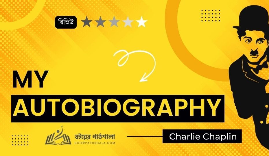 আমার জীবন চার্লি চ্যাপলিন জীবনী PDF | Charlie Chaplin Bangla