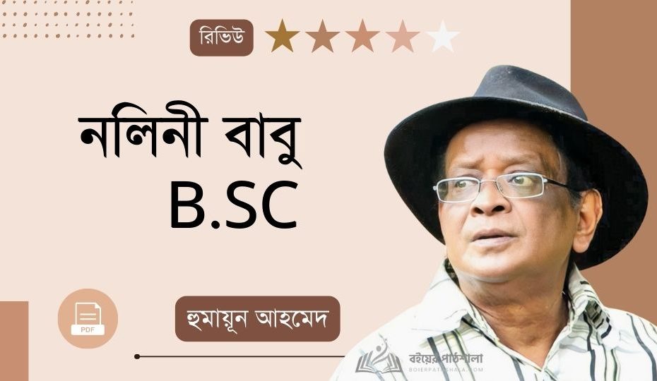 নলিনী বাবু বিএসসি হুমায়ূন আহমেদ PDF | Nolini Babu BSc Humayun