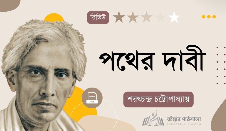 পথের দাবী গল্পের বিষয়বস্তু PDF | Pather Dabi Summary in Bengali