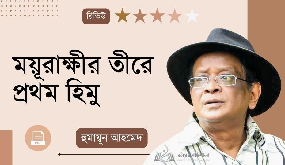 ময়ূরাক্ষীর তীরে প্রথম হিমু PDF | Moyurakkhir Tire Prothom Himu
