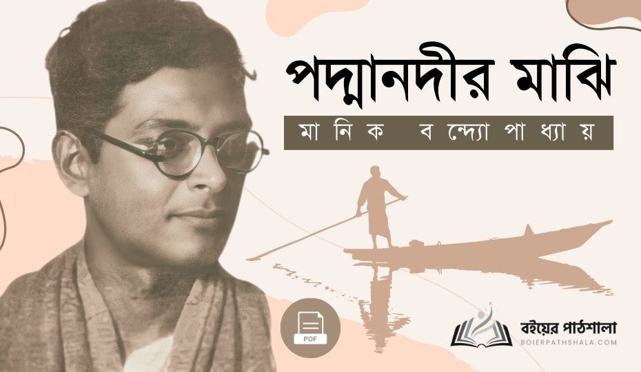 পদ্মানদীর মাঝি pdf Padma Nadir Majhi Book review summary in bengali