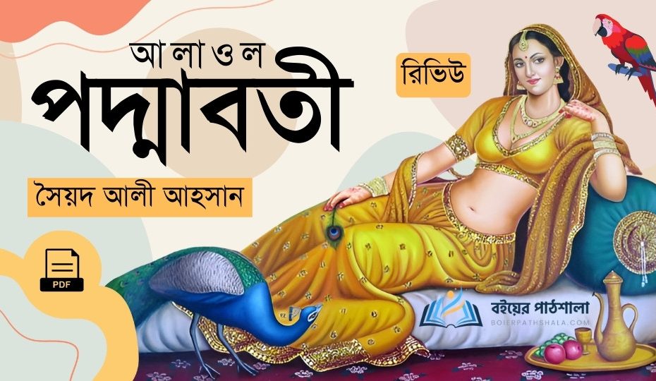 পদ্মাবতী কাব্য PDF রিভিউ সৈয়দ আলী আহসান Alaol Padmavati poem in Bengali
