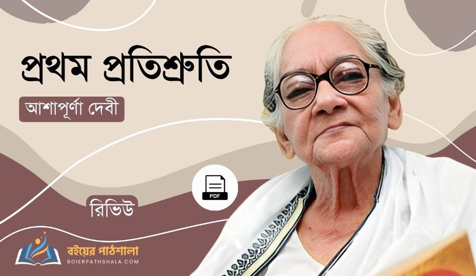 প্রথম প্রতিশ্রুতি রিভিউ prothom protishruti pdf Satyabati trilogy