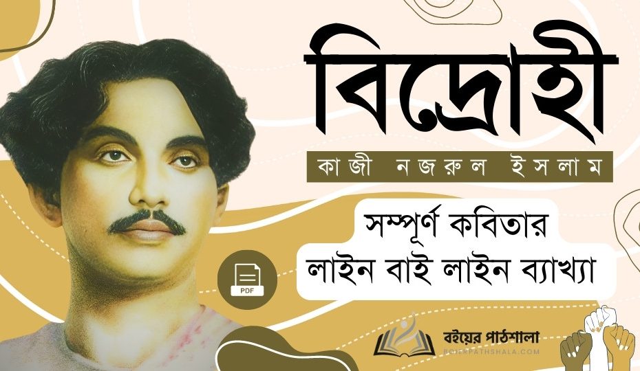 বিদ্রোহী কবিতা ব্যাখ্যা pdf hsc lyrics Bidrohi kobita bekkha summary in bangla