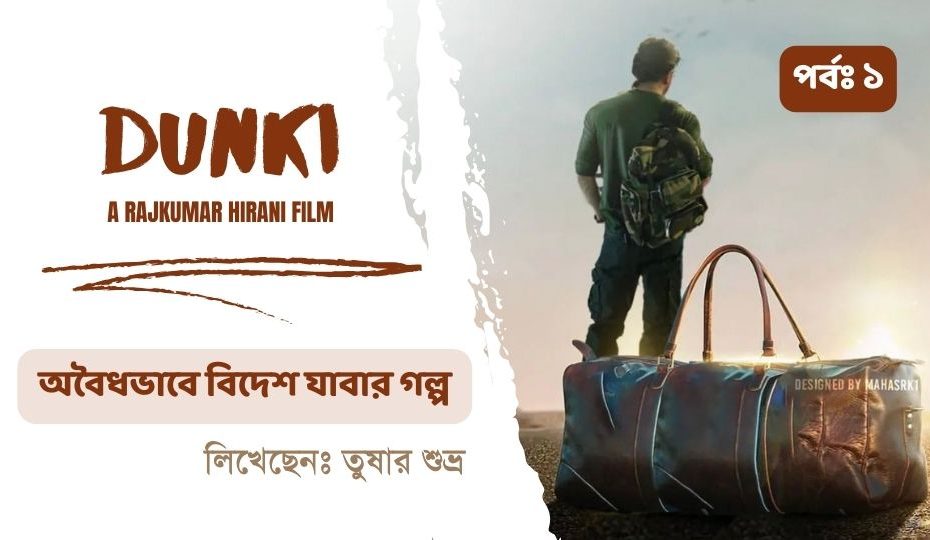 Dunki movie story poster download ডাংকি 2023 trailer অবৈধ পথে ইউরোপ