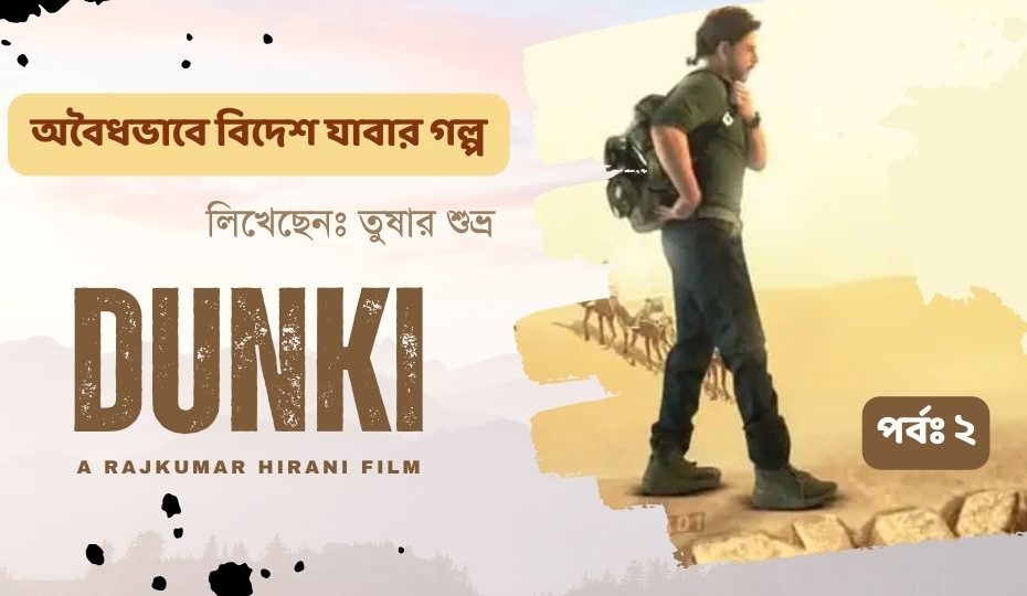 Dunki movie story poster download ডাংকি 2023 trailer অবৈধ পথে ইউরোপ আমেরিকা