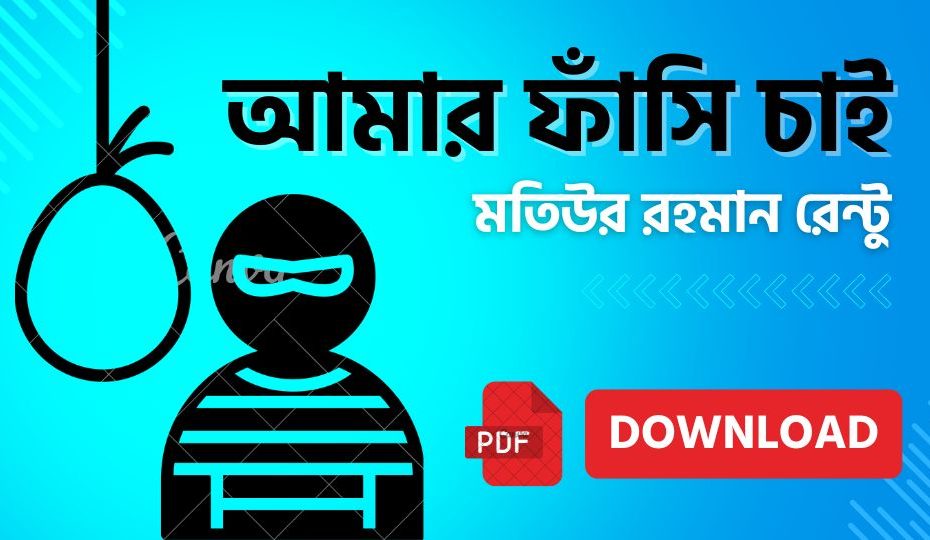 আমার ফাঁসি চাই Motiur Rahman Rentu Book PDF Download